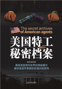 美国特工秘密档案(電子書)