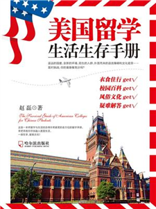 美国留学生活生存手册(電子書)