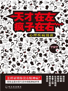 天才在左疯子在右：心理疾病漫谈(電子書)