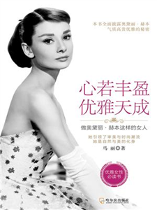 心若丰盈，优雅天成：做奥黛丽．赫本这样的女人(電子書)