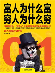 富人为什么富，穷人为什么穷(電子書)
