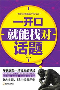 一开口就能找对话题(電子書)