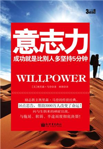 3分钟成功小丛书：意志力(電子書)