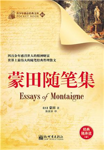 蒙田随笔集(電子書)