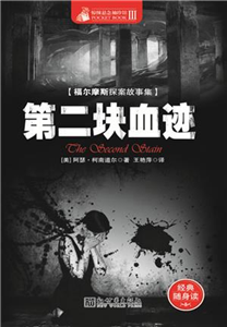 第二块血迹(電子書)