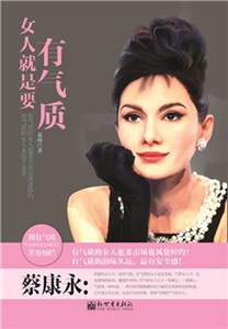 女人就是要有气质(電子書)