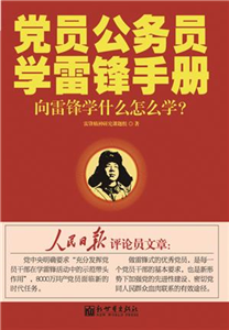 党员公务员学雷锋手册：向雷锋学什么怎么学？(電子書)