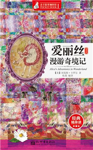 爱丽丝漫游奇境记(電子書)