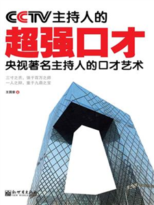 cctv主持人的超强口才(電子書)