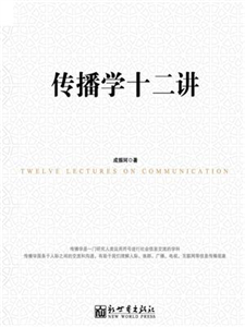 传播学十二讲(電子書)