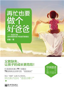 再忙也要做个好爸爸(電子書)