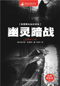 幽灵暗战(電子書)