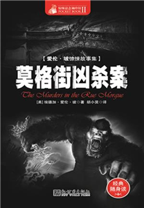 莫格街凶杀案(電子書)