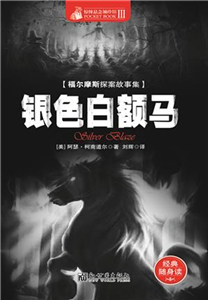 银色白额马(電子書)