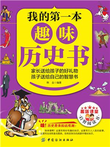 我的第一本趣味历史书(電子書)