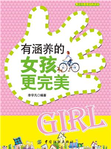 有涵养的女孩更完美(電子書)