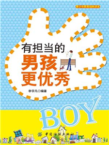 有担当的男孩更优秀(電子書)