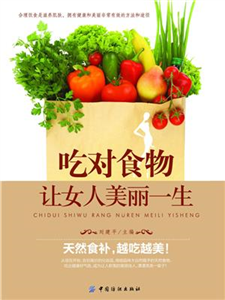 吃对食物，让女人美丽一生(電子書)