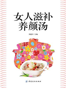 女人滋补养颜汤(電子書)