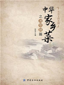 中华家乡菜之湘：鄂赣篇(電子書)