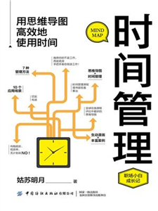 时间管理：用思维导图高效地使用时间(電子書)