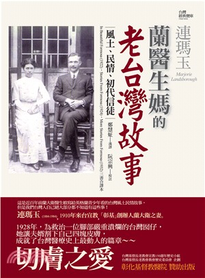 蘭醫生媽的老台灣故事：風土、民情、初代信徒(電子書)