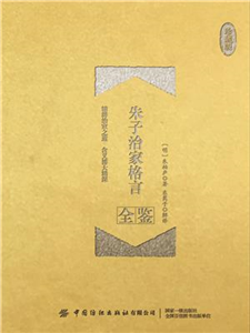 朱子治家格言全鉴(電子書)