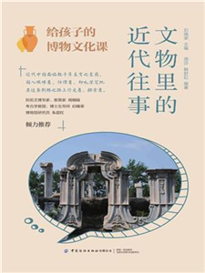 给孩子的博物文化课：文物里的近代往事(電子書)