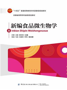 新编食品微生物学(電子書)