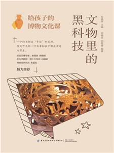 给孩子的博物文化课：文物里的黑科技(電子書)