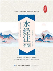 水经注全鉴(電子書)