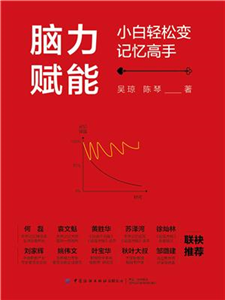 脑力赋能：小白轻松变记忆高手(電子書)