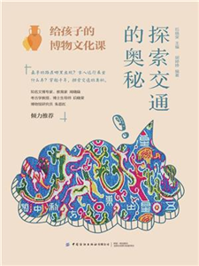 给孩子的博物文化课：探索交通的奥秘(電子書)