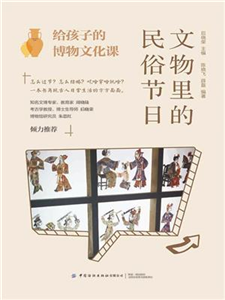 给孩子的博物文化课：文物里的民俗节日(電子書)