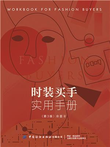 时装买手实用手册(電子書)