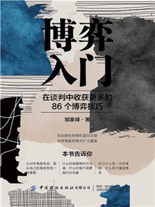 博弈入门：在谈判中收获更多的86个博弈技巧(電子書)