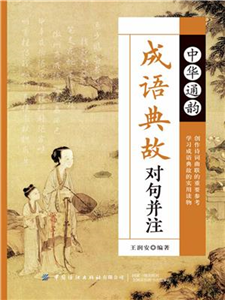 中华通韵成语典故对句并注(電子書)