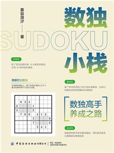 数独小栈：数独高手养成之路(電子書)