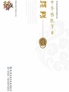 中华传统节日溯源(電子書)