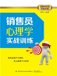 销售员心理学实战训练(電子書)