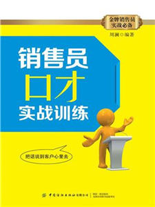 销售员口才实战训练(電子書)