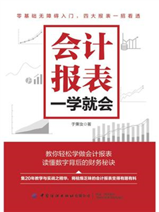 会计报表，一学就会(電子書)