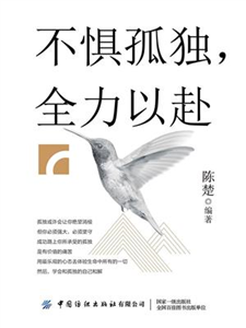 不惧孤独，全力以赴(電子書)