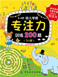 3～6岁幼儿学前专注力训练200题(電子書)