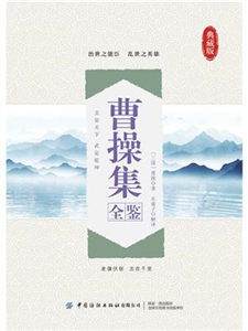 曹操集全鉴(電子書)