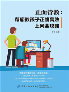 正面管教：帮您教孩子正确高效上网全攻略(電子書)