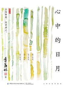 心中的日月(電子書)