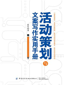 活动策划与文案写作实用手册(電子書)