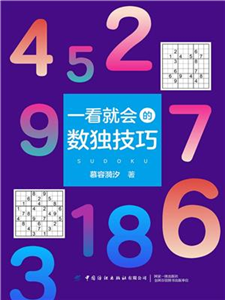 一看就会的数独技巧(電子書)