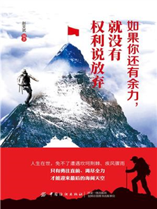 如果你还有余力，就没有权利说放弃(電子書)
